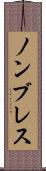 ノンブレス Scroll