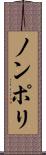 ノンポリ Scroll