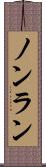 ノンラン Scroll