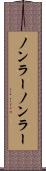 ノンラー Scroll