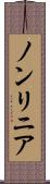 ノンリニア Scroll