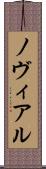 ノヴィアル Scroll