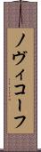 ノヴィコーフ Scroll