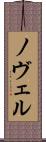 ノヴェル Scroll