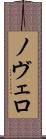 ノヴェロ Scroll