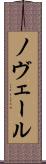 ノヴェール Scroll