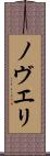 ノヴエリ Scroll