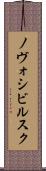 ノヴォシビルスク Scroll
