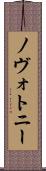 ノヴォトニー Scroll