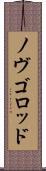 ノヴゴロッド Scroll