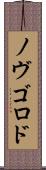 ノヴゴロド Scroll