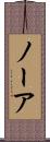 ノーア Scroll
