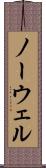 ノーウェル Scroll