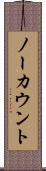 ノーカウント Scroll