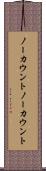 ノーカウント Scroll