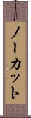ノーカット Scroll