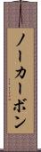 ノーカーボン Scroll