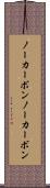 ノーカーボン Scroll