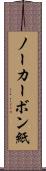 ノーカーボン紙 Scroll
