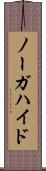 ノーガハイド Scroll