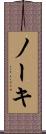 ノーキ Scroll