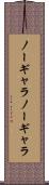 ノーギャラ Scroll