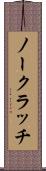 ノー・クラッチ Scroll