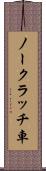 ノークラッチ車 Scroll
