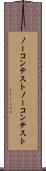 ノーコンテスト Scroll