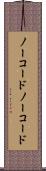 ノーコード Scroll