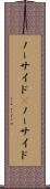 ノーサイド(P) Scroll