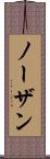 ノーザン Scroll