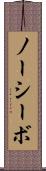 ノーシーボ Scroll