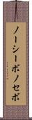 ノーシーボ Scroll