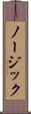 ノージック Scroll
