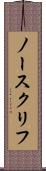 ノースクリフ Scroll
