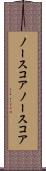ノースコア Scroll