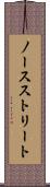 ノースストリート Scroll