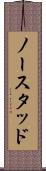 ノースタッド Scroll
