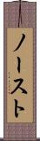 ノースト Scroll