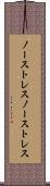 ノーストレス Scroll