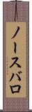 ノースバロ Scroll