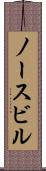 ノースビル Scroll