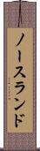 ノースランド Scroll