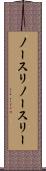 ノースリ Scroll