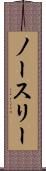 ノースリー Scroll