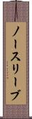 ノースリーブ Scroll