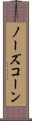 ノーズ・コーン Scroll