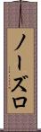 ノーズロ Scroll