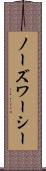 ノーズワーシー Scroll